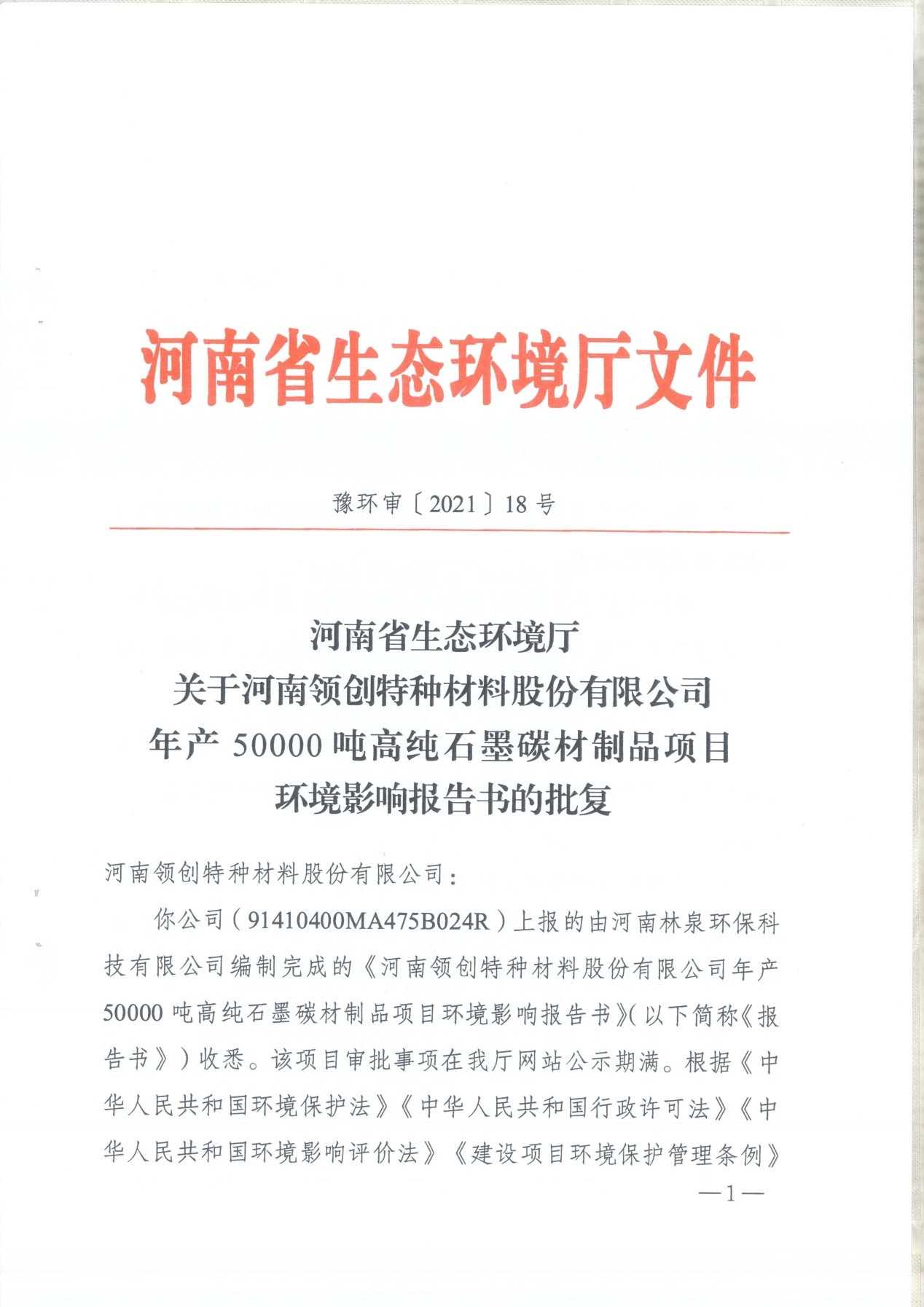 我單位編制的《河南領(lǐng)創(chuàng)特種材料股份有限公司年產(chǎn)50000噸高純石墨碳材制品項(xiàng)目》經(jīng)過專家評審后已于7月6日順利通過河南省生態(tài)廳批復(fù)，批復(fù)文號為豫環(huán)審【2021】18號