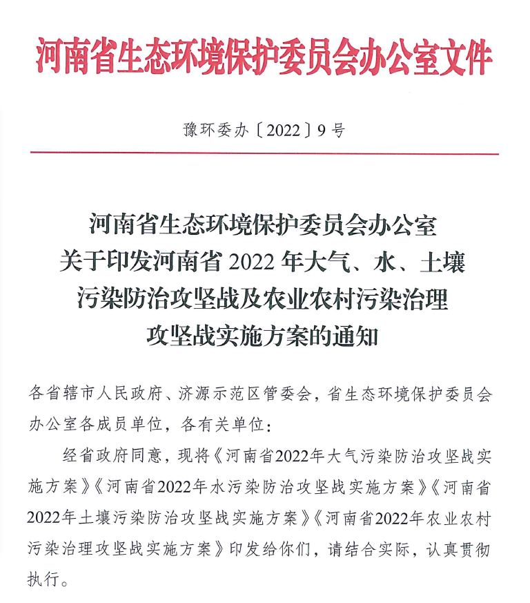 2022年4月河南省生態(tài)環(huán)境保護(hù)委員會辦公室出具了關(guān)于印發(fā)《河南省2022年大氣、水、土壤污染防治攻堅戰(zhàn)及農(nóng)業(yè)農(nóng)村污染治理攻堅戰(zhàn)實(shí)施方案的通知》