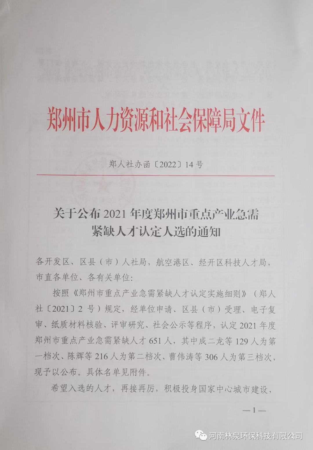 祝賀我公司總經(jīng)理李康奎榮獲2021年度鄭州市重點(diǎn)產(chǎn)業(yè)急需緊缺人才稱號