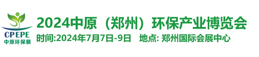 中原環(huán)保展，林泉亮新篇